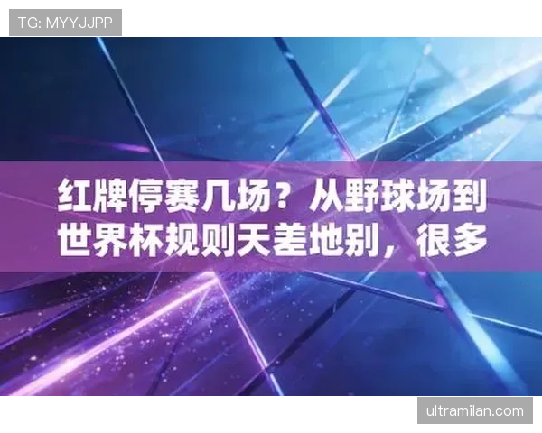 红牌停赛规则：直接红牌自动停赛1场，情节严重可追加