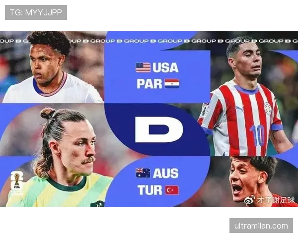 2026世界杯D组末轮结果：土耳其胜美国，澳大利亚平巴拉圭