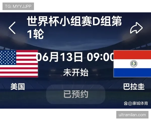 2026世界杯D组赛果汇总：美国6分锁定第一